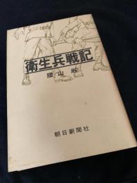 衛生兵戦記