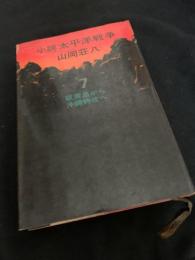 小説 太平洋戦争 7