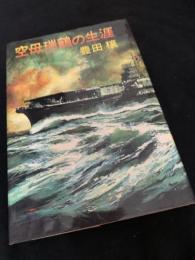 空母瑞鶴の生涯