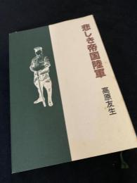 悲しき帝国陸軍