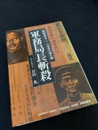 軍務局長斬殺 相沢事件 二・二六事件の導火線