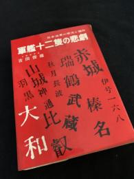 軍艦十二隻の悲劇 日本海軍の栄光と運命