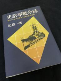 史話・軍艦余録