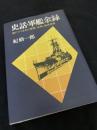 史話・軍艦余録