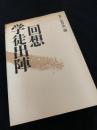 回想 学徒出陣