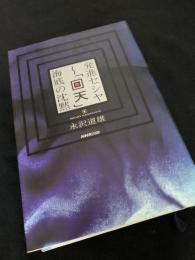 発進センヤ「回天」 海底の沈黙