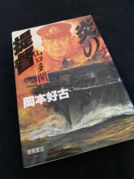 炎の海鷲 山口多聞