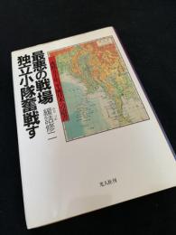 最悪の戦場 独立小隊奮戦す