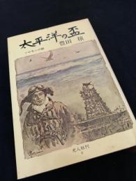 太平洋の蚤 ソロモンの賦