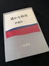 遥かな戦場