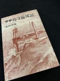 ラサ島守備隊記