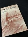 ラサ島守備隊記