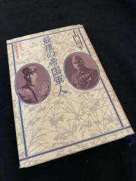 最後の帝国軍人