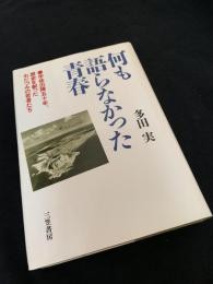 何も語らなかった青春