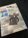 撃墜王の素顔 海軍戦闘機隊エースの回想