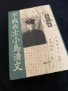 不戦兵士 小島清文