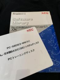 NEC PC 9800シリーズ N88 日本語BASIC(86) Ver6.1 マニュアル・システムディスク等 7点セット