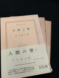 人間の壁（上）