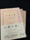 人間の壁（上）