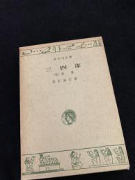 三四郎