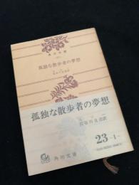孤独な散歩者の夢想