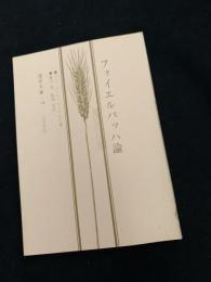 フォイエルバッハ論