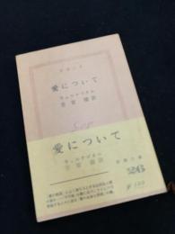 愛について