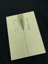 文学・芸術論