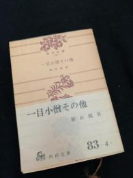 一日小僧その他