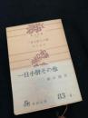 一日小僧その他