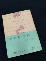 桑の実・千鳥