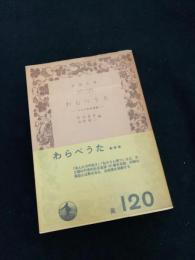 わらべうた―日本の伝承童謡―