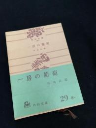 一房の葡萄