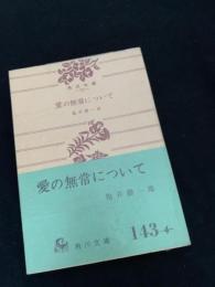 愛の無常について