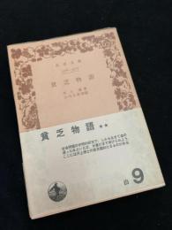 貧乏物語