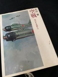 空戦