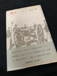 戦史ノート