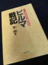 ビルマ戦記