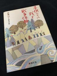 子供たちに残す戦争体験