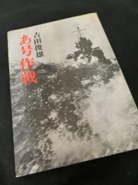 あ号作戦