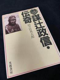参謀辻政信・伝奇