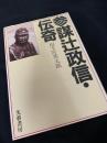 参謀辻政信・伝奇