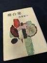 燈台鬼