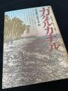 ガダルカナル もうひとつの戦記