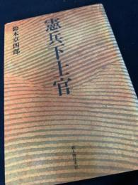 憲兵下士官