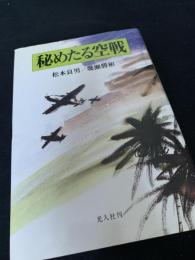 秘めたる空戦
