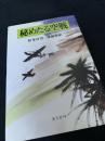 秘めたる空戦