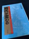 時代が変わる
