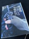 戦闘機パイロットの空戦哲学