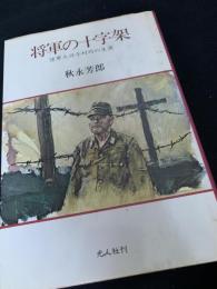 将軍の十字架